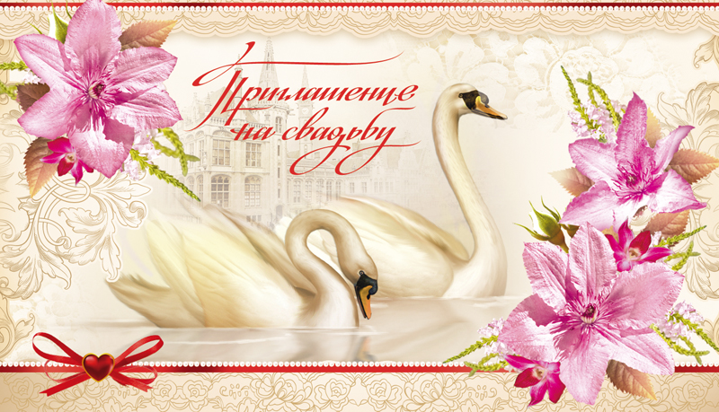 Приглашение на свадьбу!