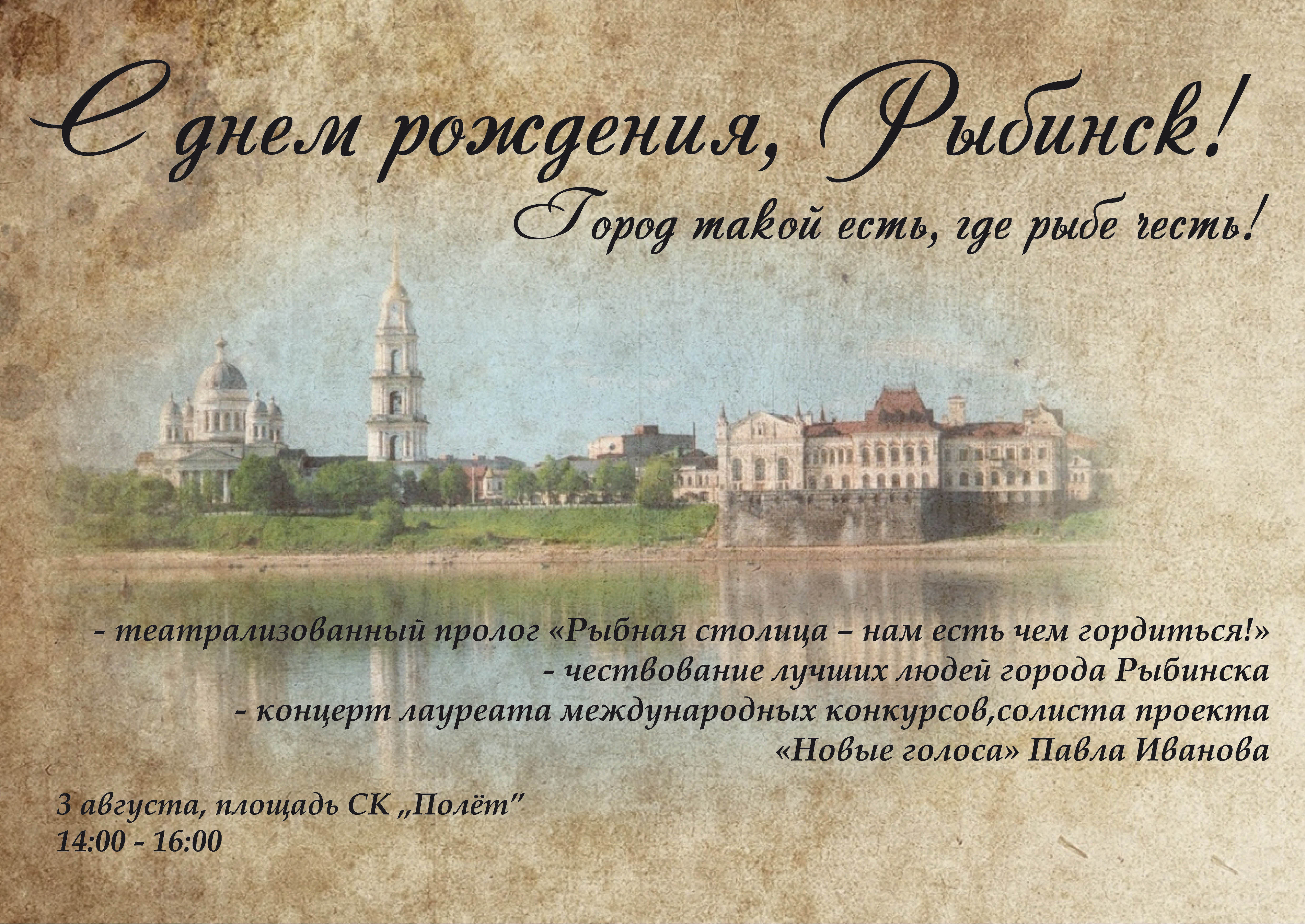 Афиша ко дню города Рыбинска