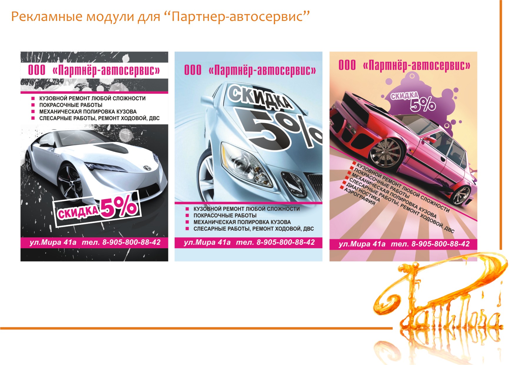 Рекламные модули для “Партнер-автосервис”