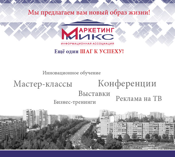 Баннер "Маркетинг-Микс"