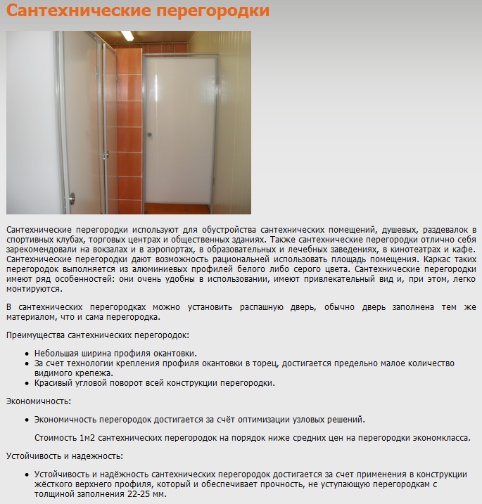 Сантехнические перегородки