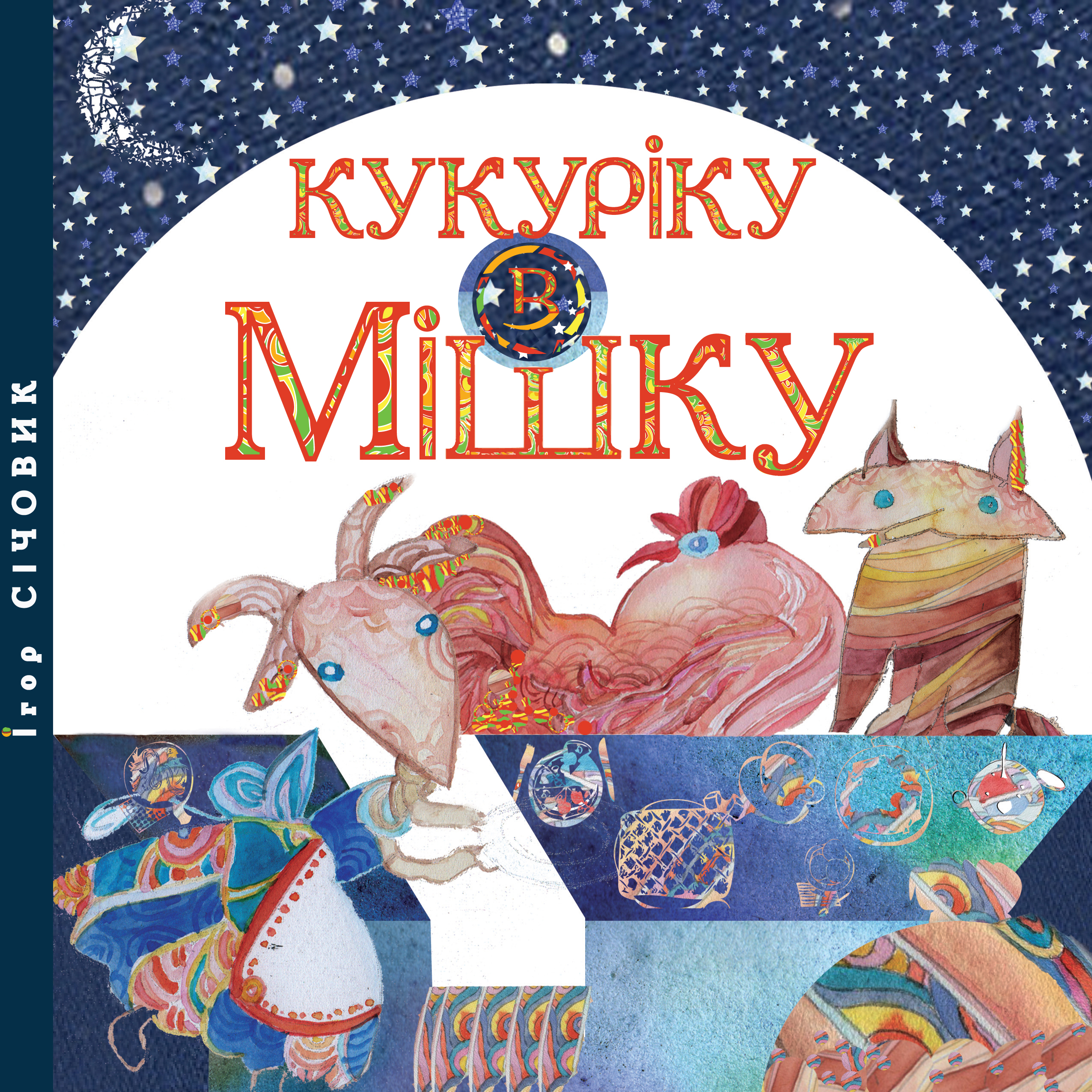 Дитяча книжка "Кукуріку в мішку"