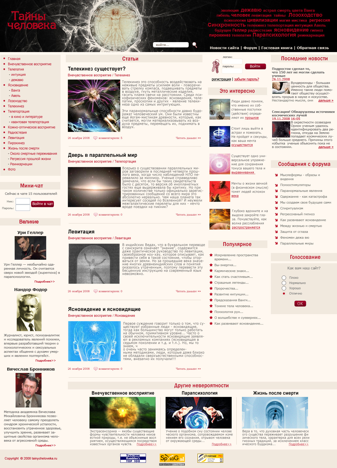 Тайны человека