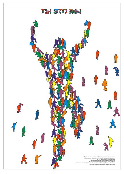 Рекламный плакат антикризисной кампании "ТЫ ЭТО МЫ"