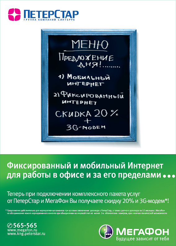 Рекламные материалы МегаФон