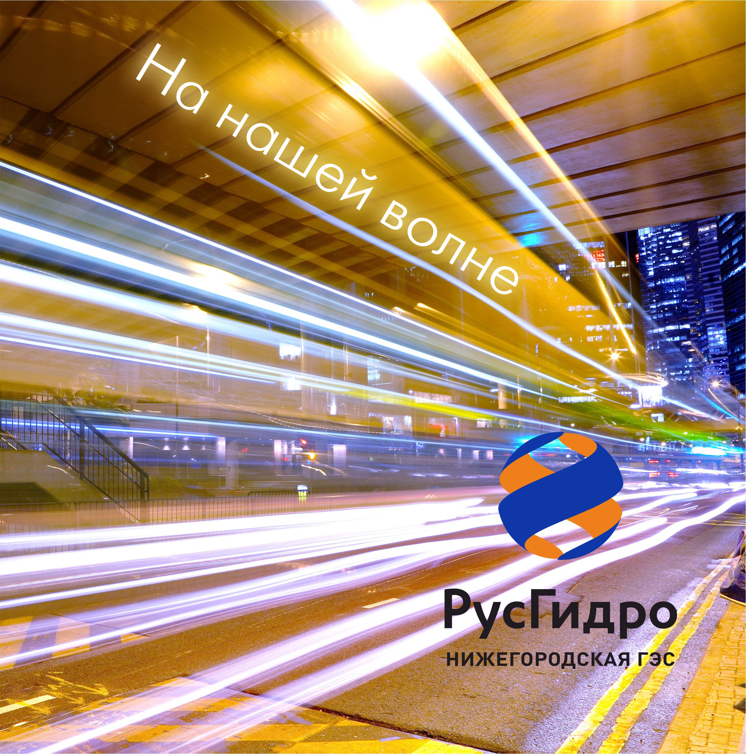 Вкладыш в радио для РУСГидро