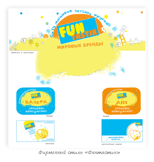 разработка фирменной графики "Фантастик" магазин детских игр