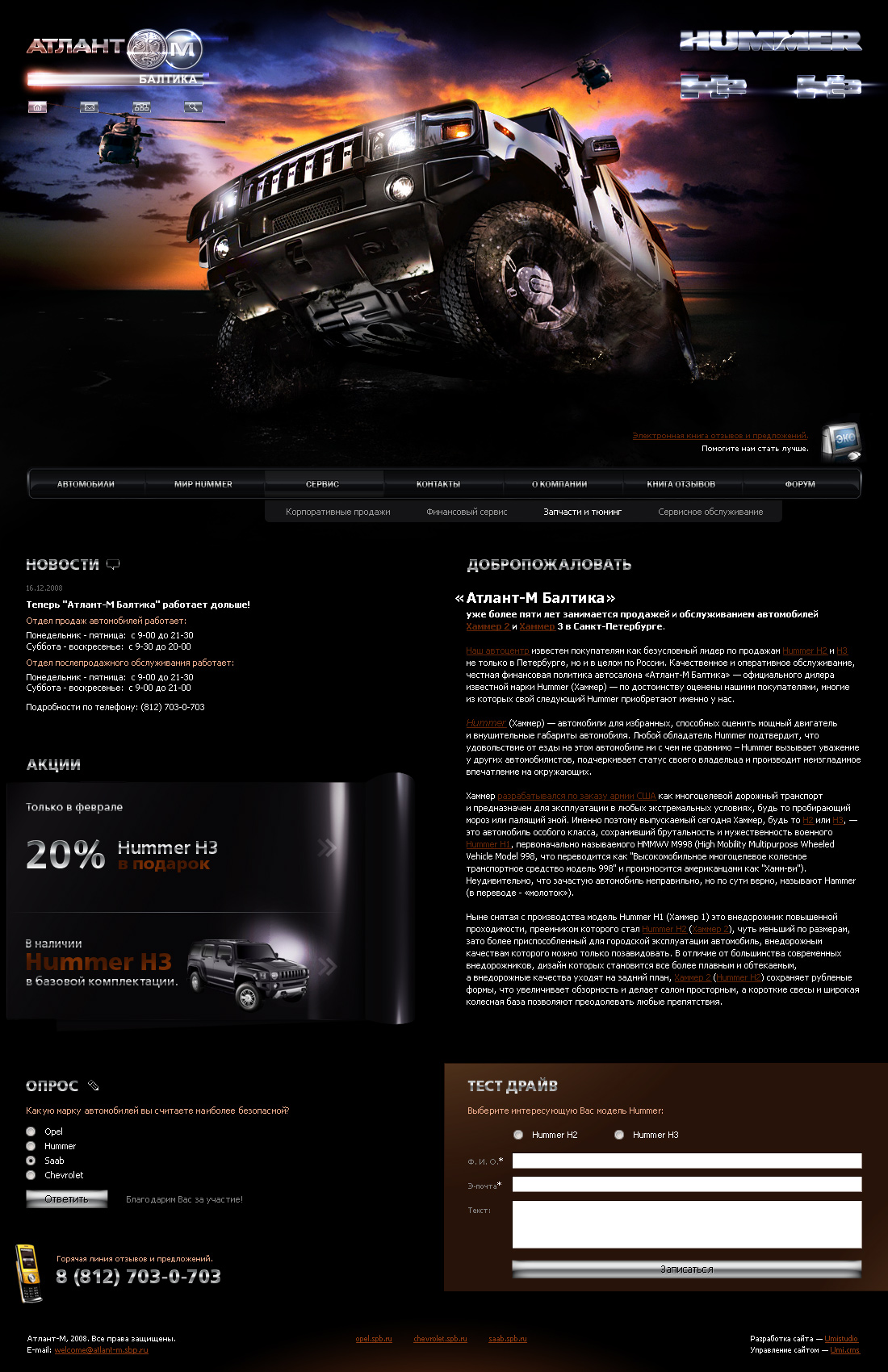 «Атлант-М, Hummer»