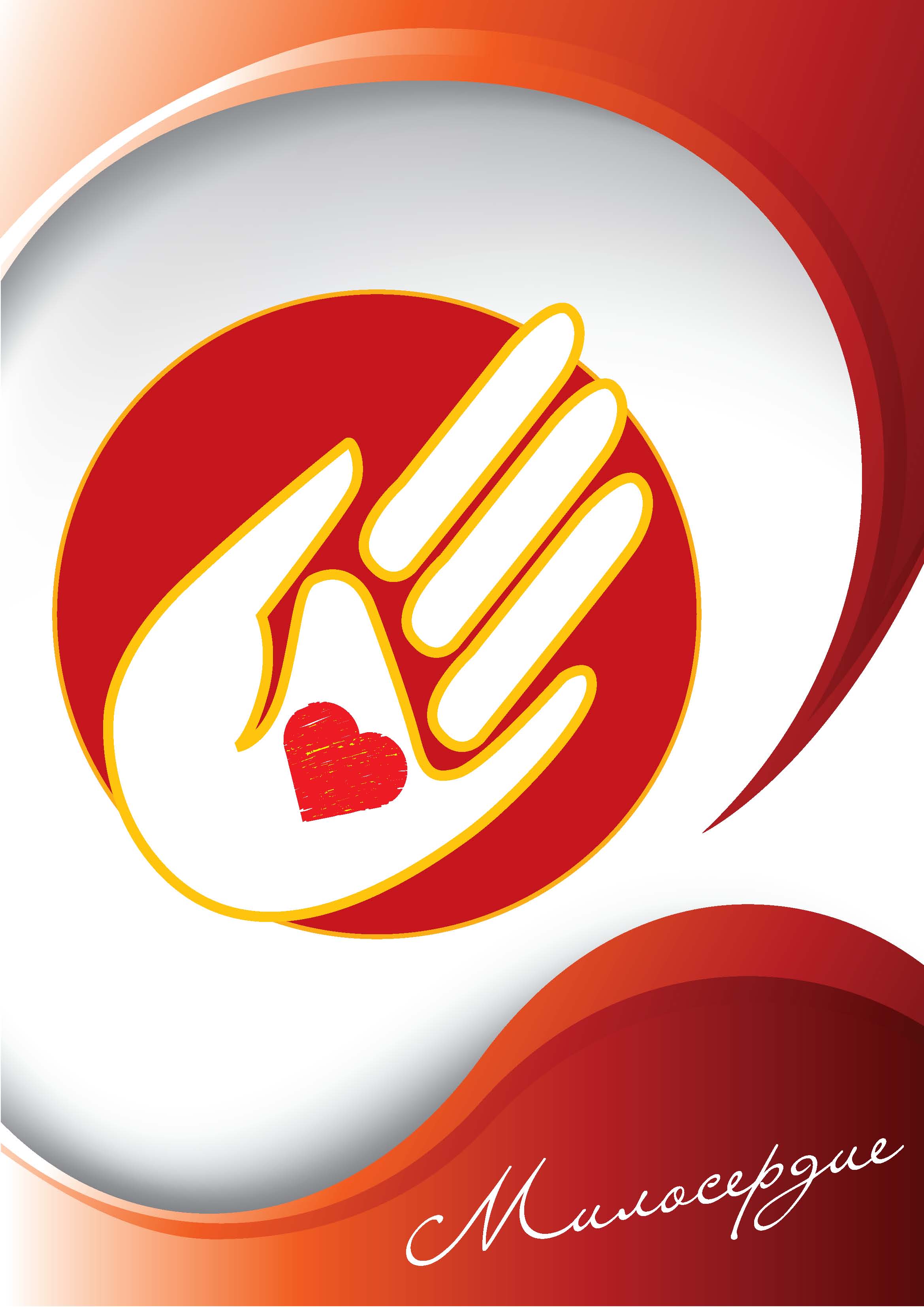 Конкурсная работа 5 "Милосердие"
