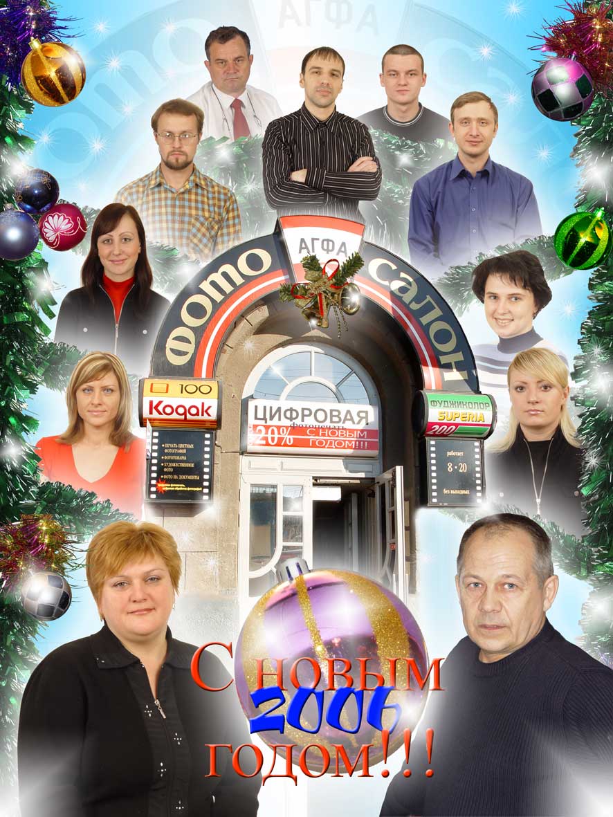 Фотосалон "AGFA". Коллектив - 2006. Красный проспект, 186