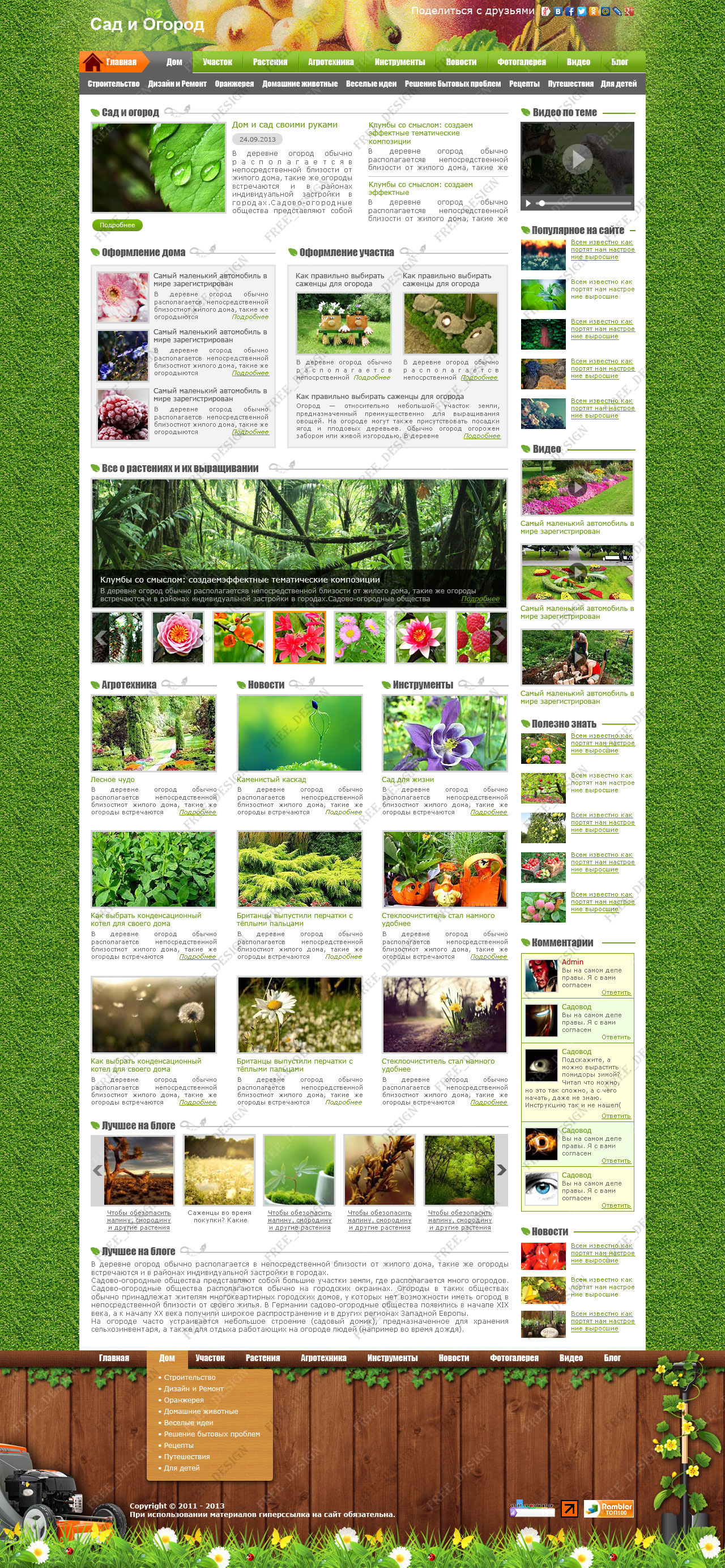 Сад и огород