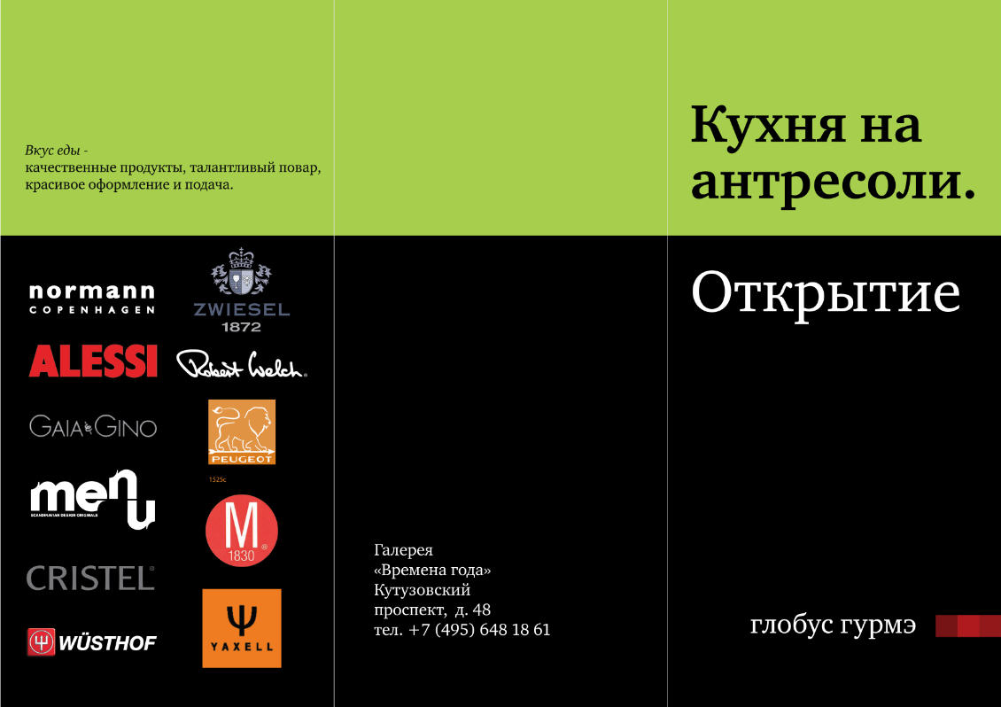 Лифлет "Глобус Гурмэ"