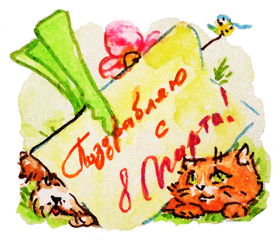 Поздравление с 8 марта!