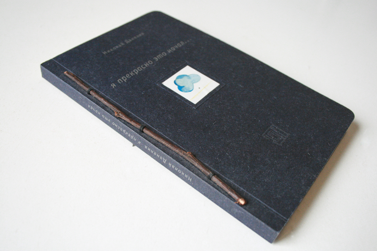 Книга Н. Данелия "Я прекрасно это начал"