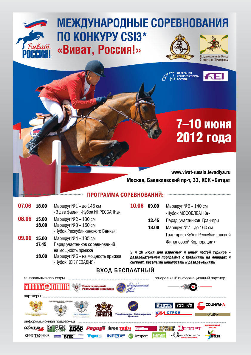 Соревнования по конкуру