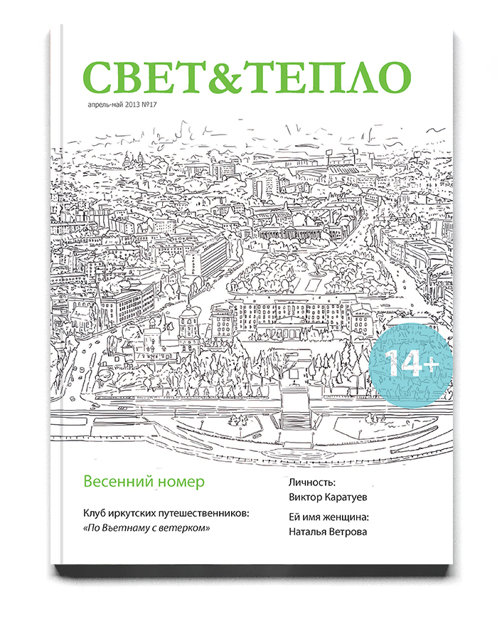 Обложка для журнала "Свет и тепло"