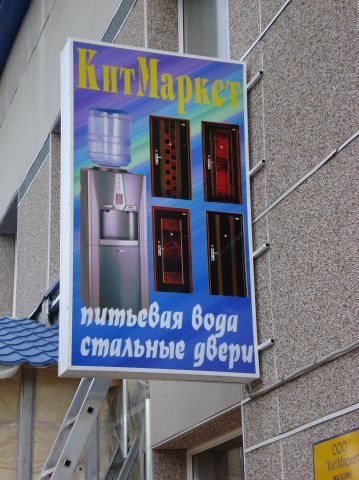 Световой короб "КитМаркет"