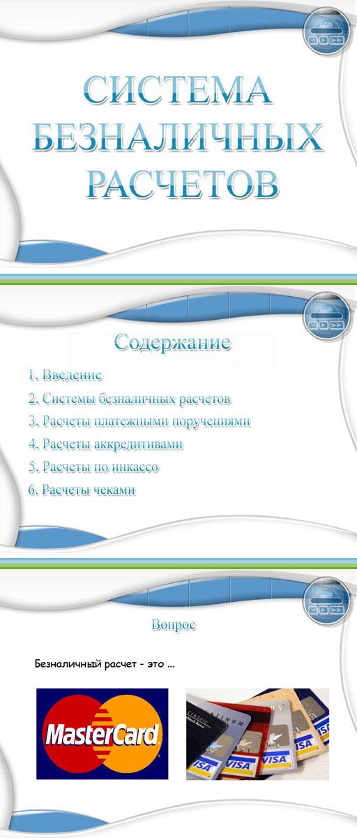 Система безналичных расчетов