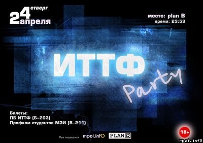 Факультетсский вечер ИТТФ 24 апреля 2008