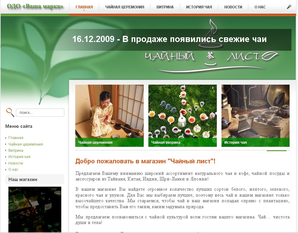 Магазин "Чайный лист"