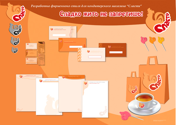 Разработка фирменного стиля для кондитерского магазина.
