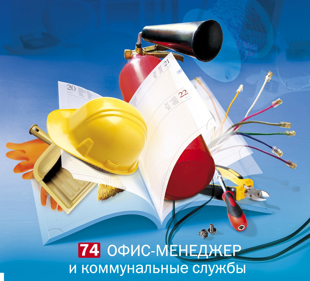 офис-менеджер и каммунальные службы