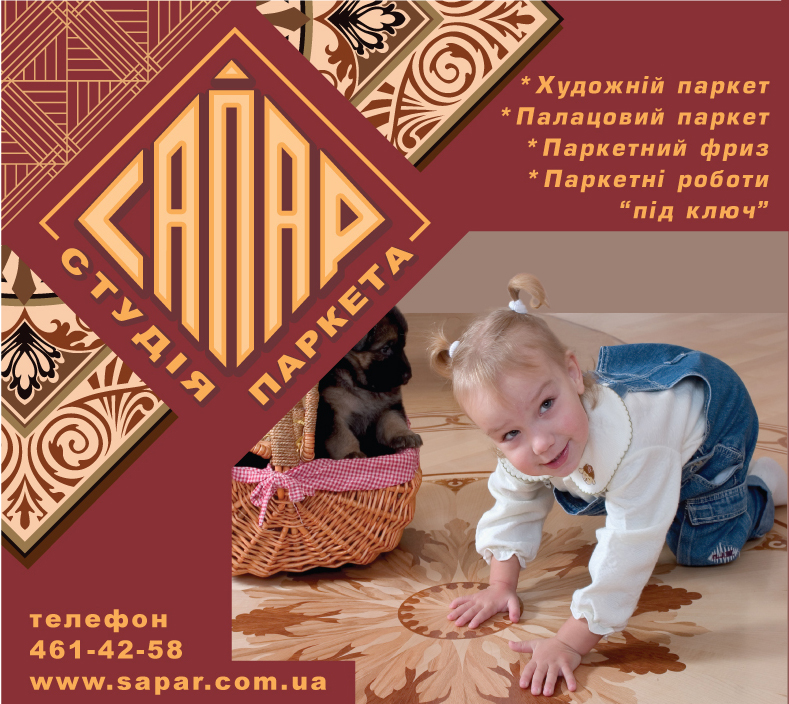 РЕКЛАМА студии паркета САПАР