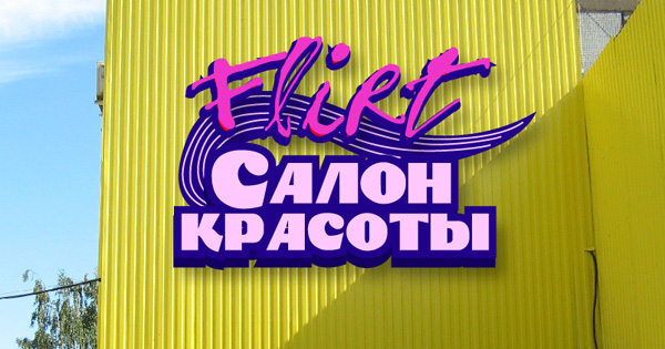 вывеска для салона красоты