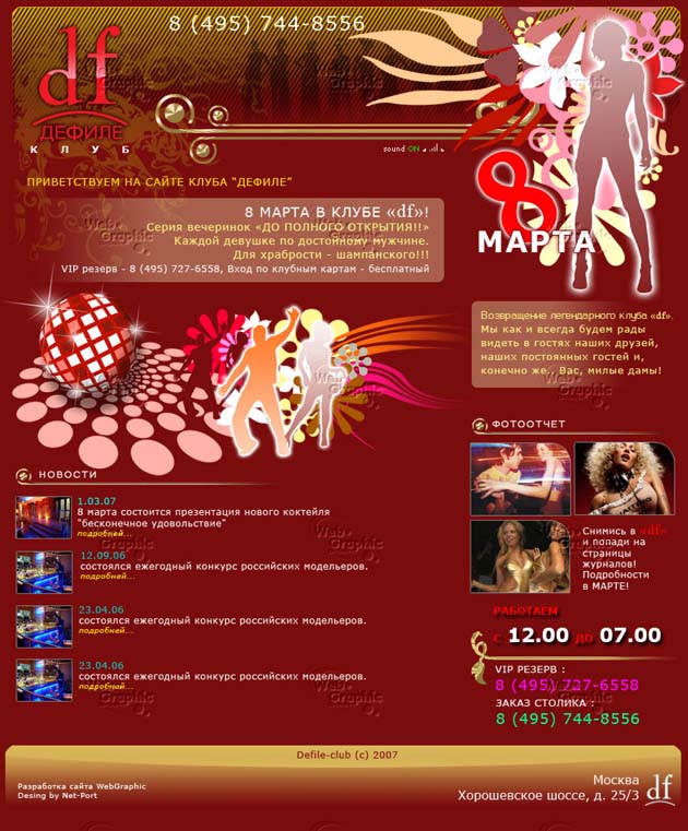 Ночной клуб "Дефиле", г.Москва
