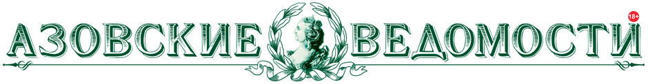 ЛОГО "Азовские Ведомости"