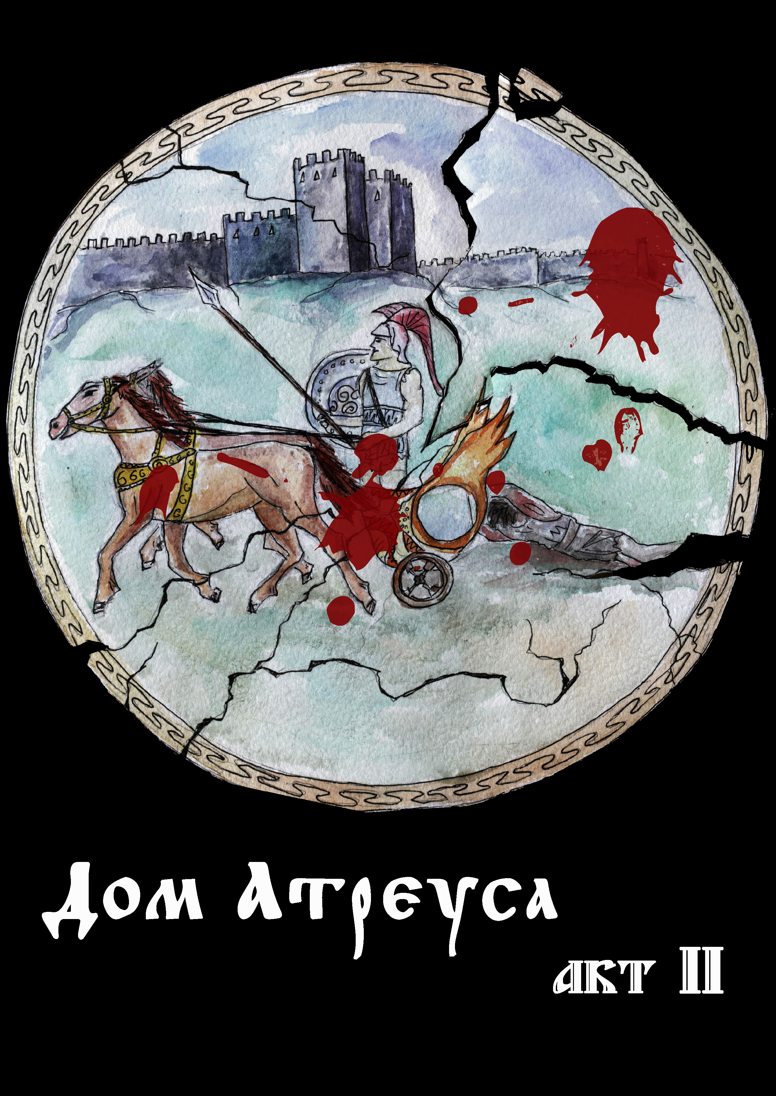 Дом Атреуса