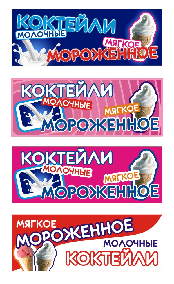 Баннерная растяжка "Мороженное" (варианты)