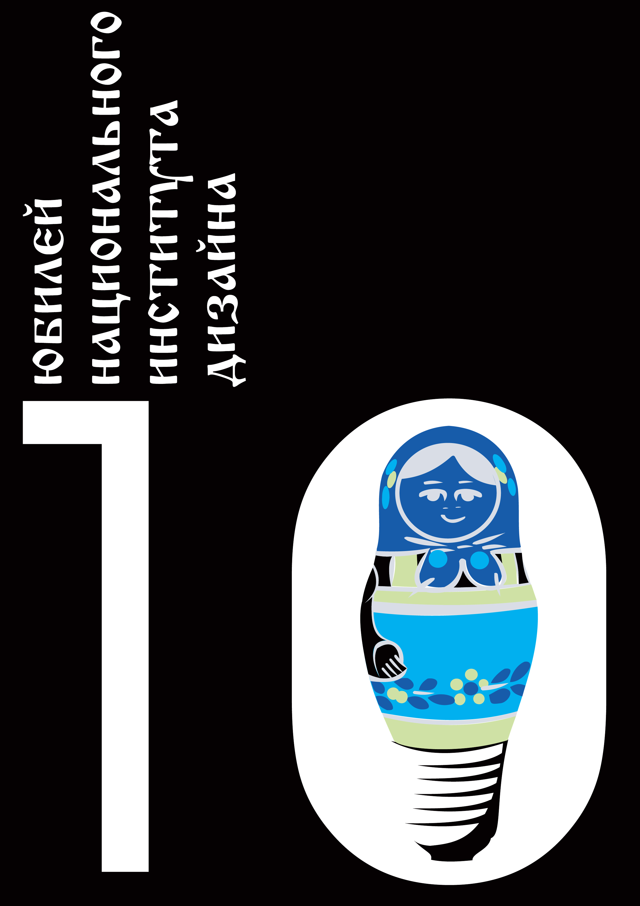 плакат к 10тилетию НОУ НИД