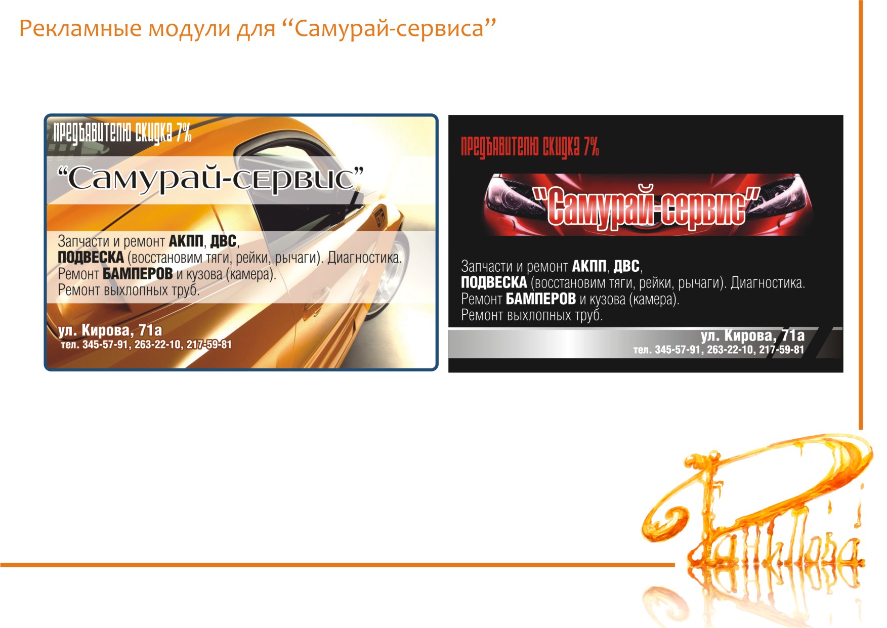 Рекламные модули для “Самурай-сервиса”