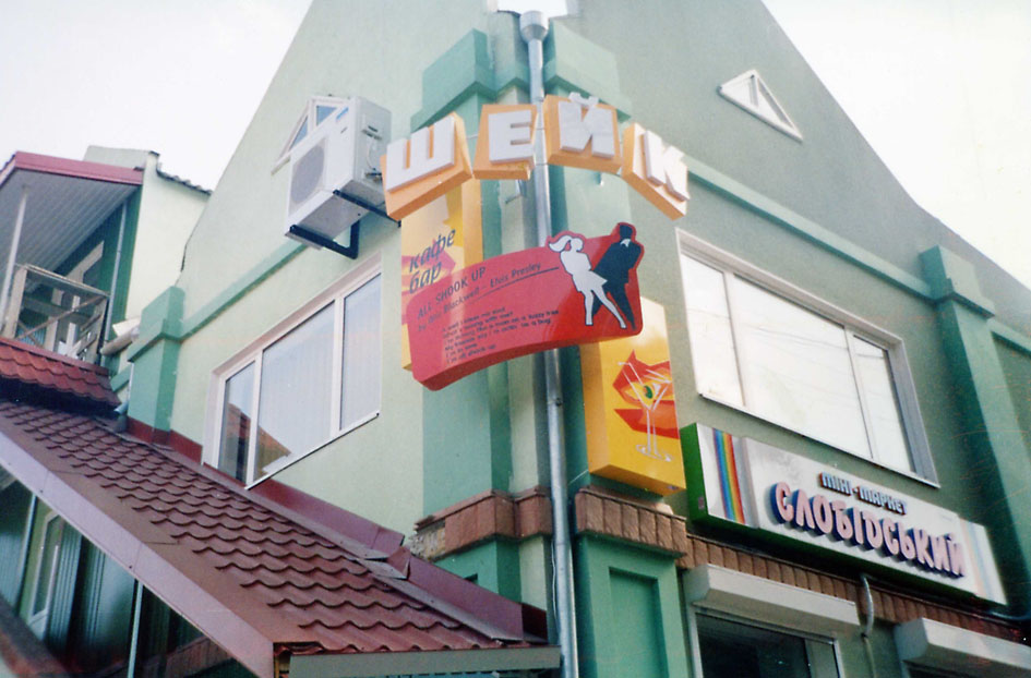 Вывеска для бара "Шейк"