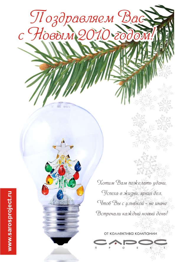 Открытка компании "Сарос"