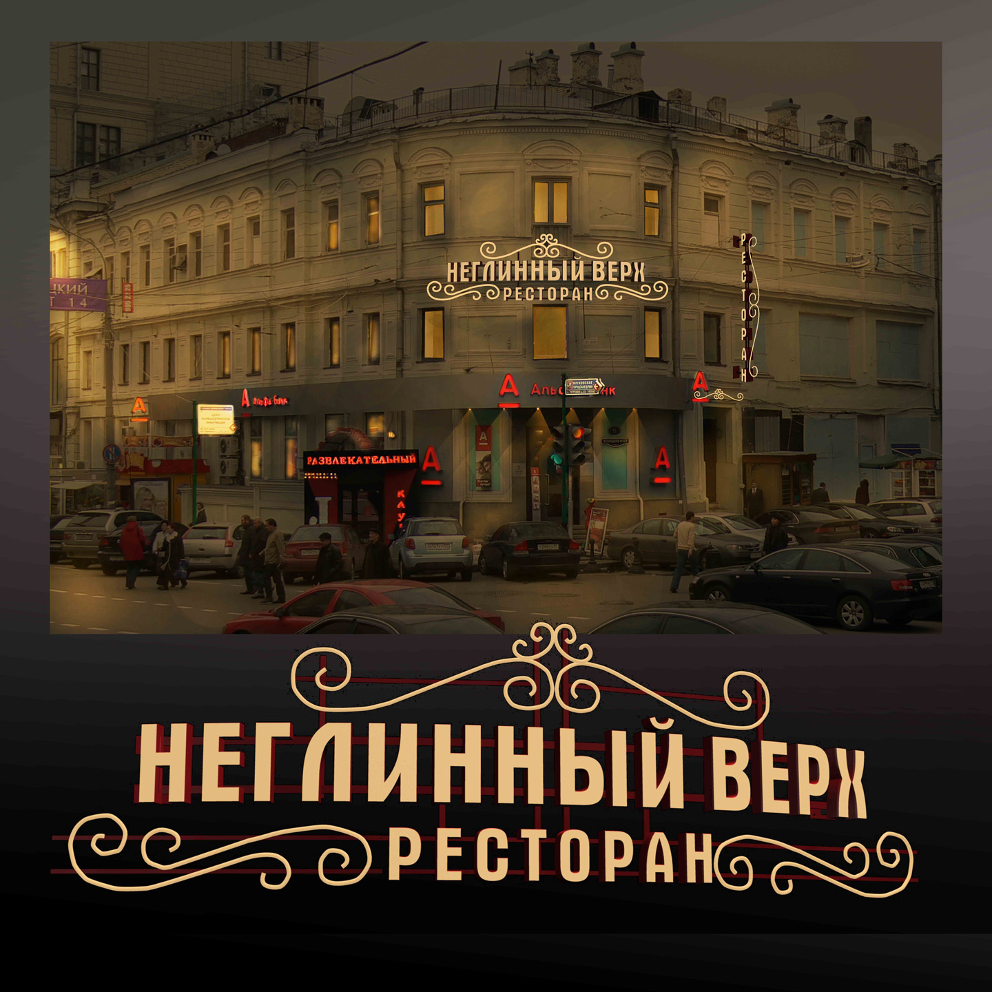 Вывеска для ресторана Неглинный Верх