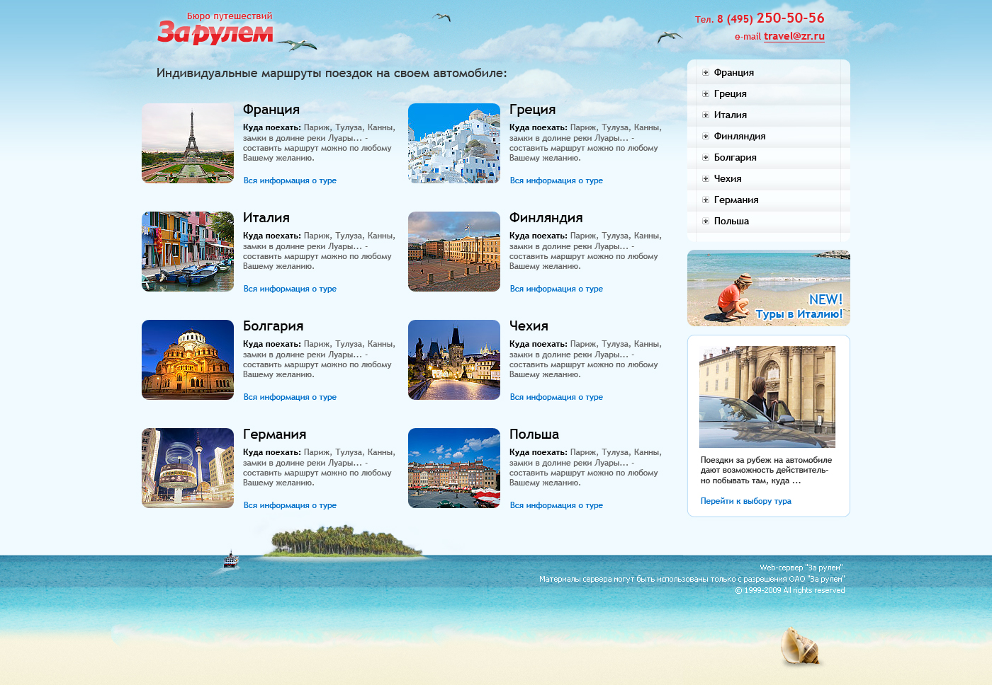 Бюро путешествий "За рулем"