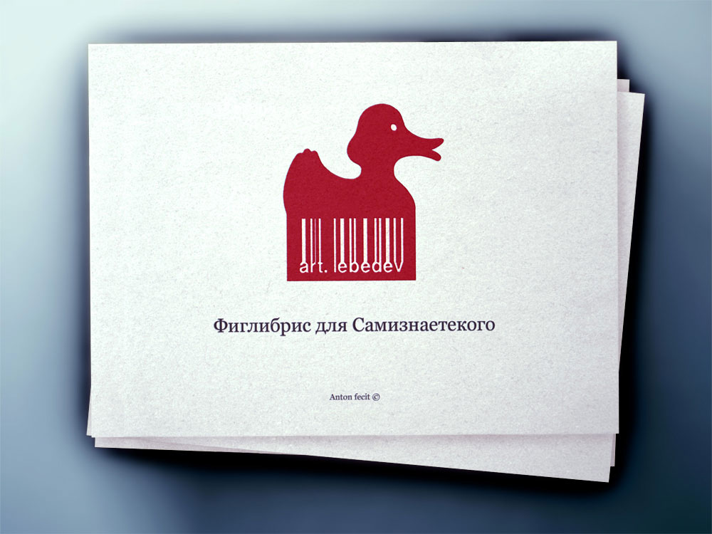 Фиглибрис "Артемий Лебедев №1"