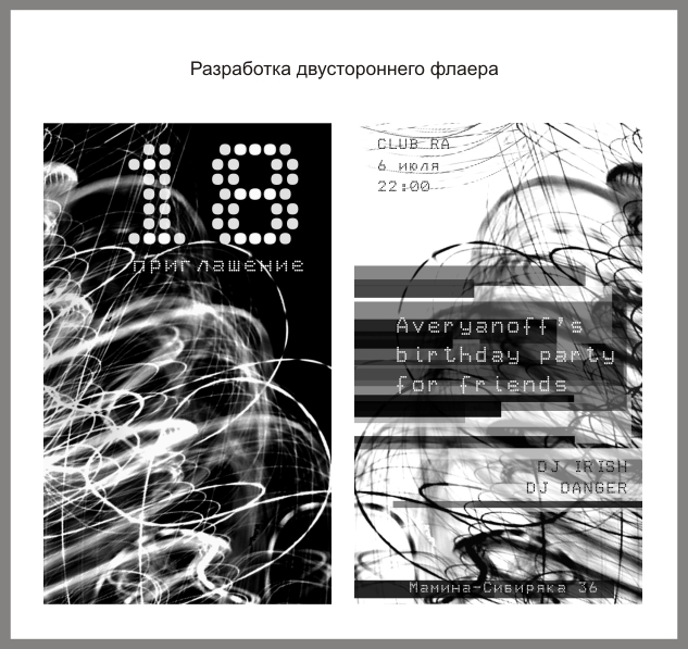 Дизайн разработка флаера