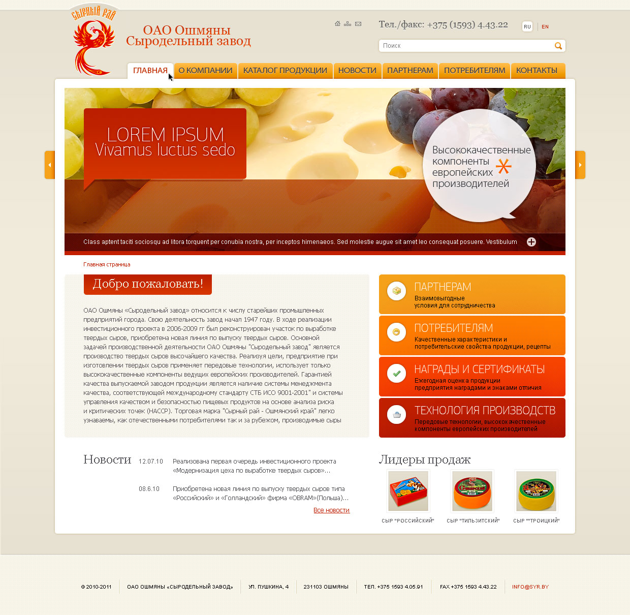 ОАО Ошмяны «Сыродельный завод»