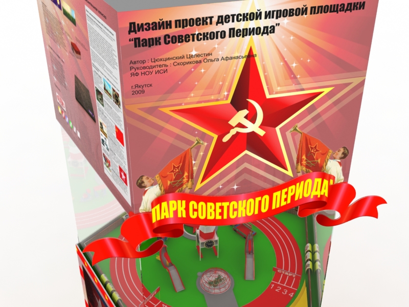 Детская игровая площадка "Парк Советского периода"