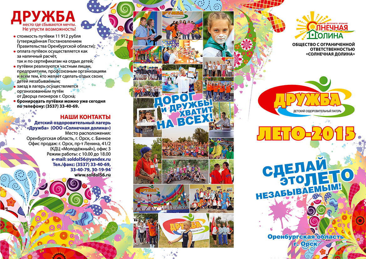Буклет для летнего лагеря