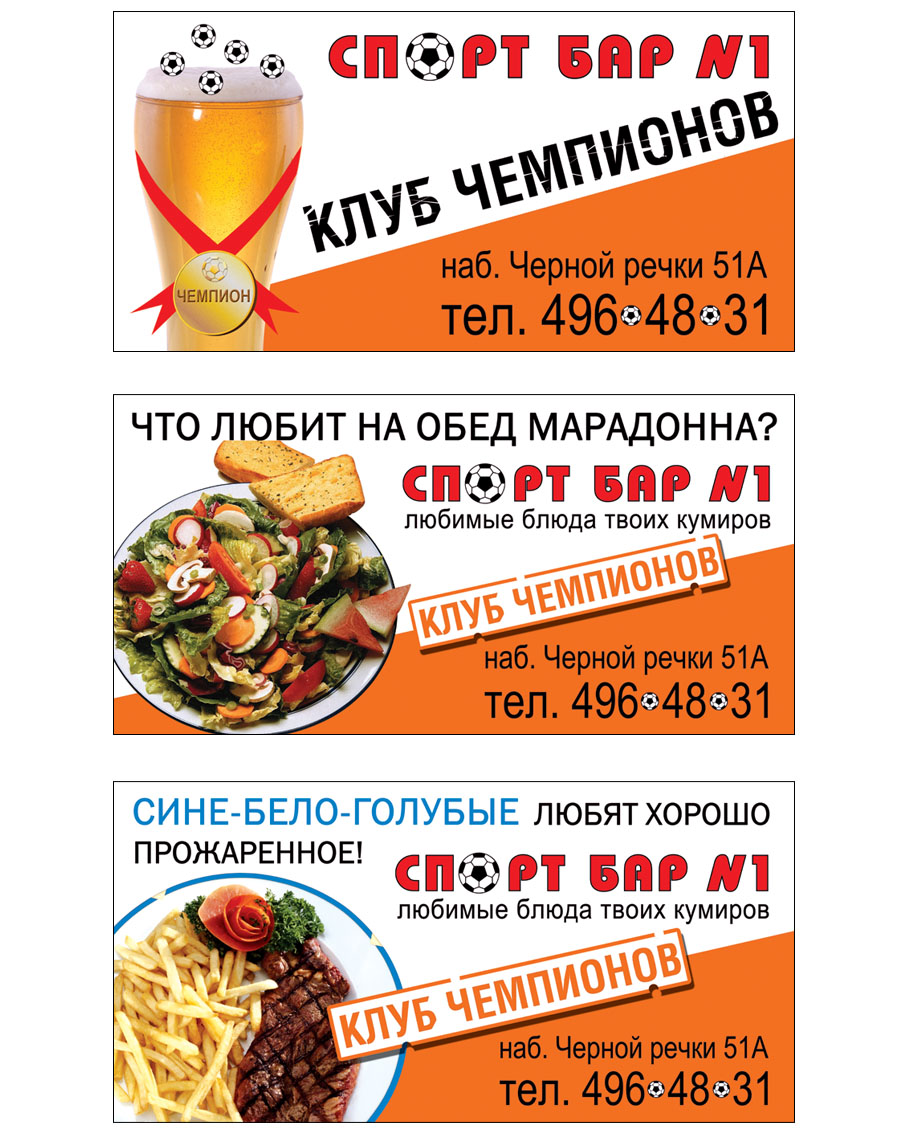 Серия рекламных щитов для "Спортбар №1"