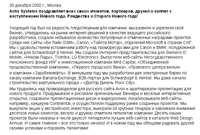 Праздничный пресс-релиз Actis Systems