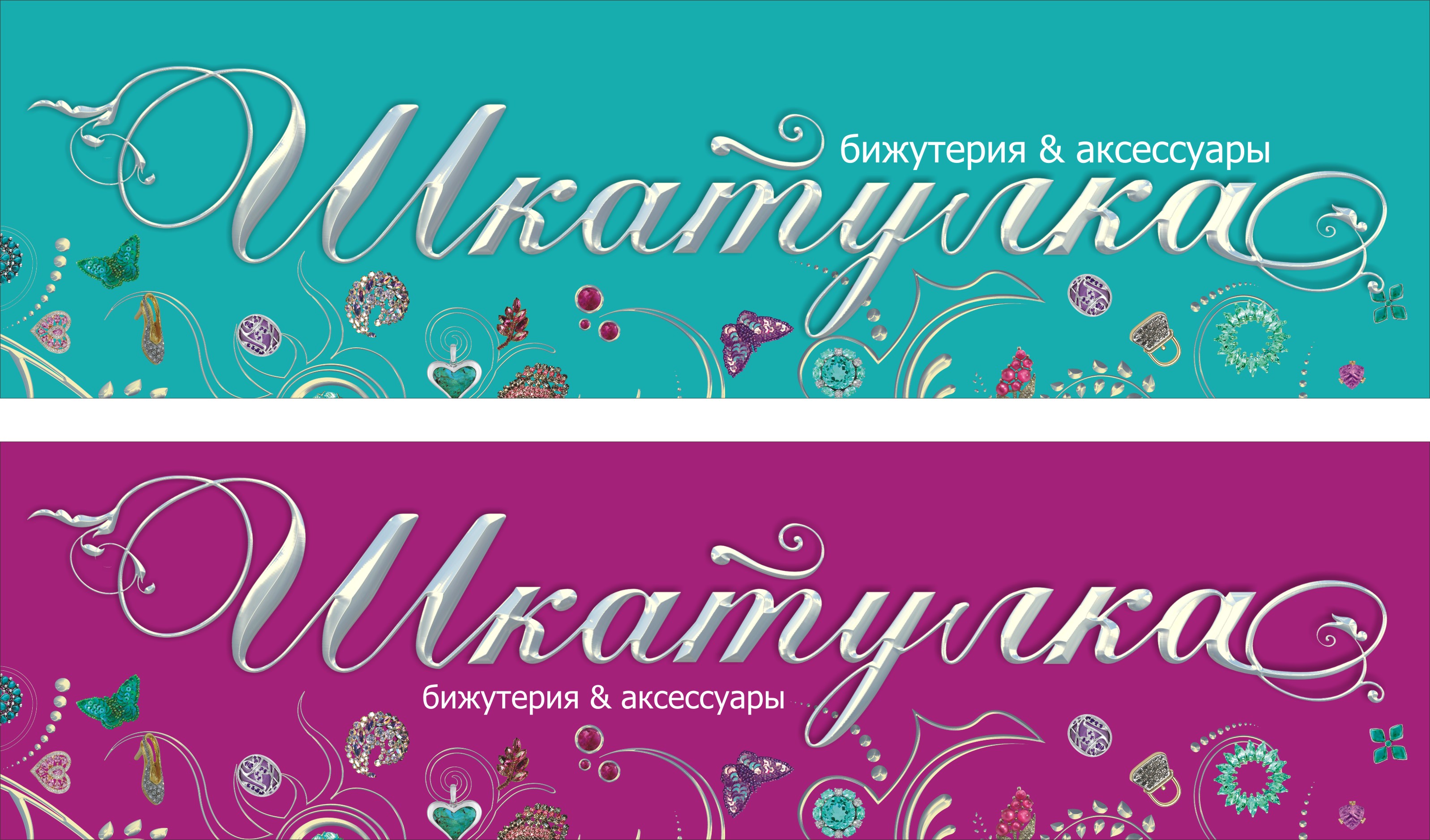 Банер. Магазин Бижутерия&amp;Аксессуары "Шкатулка"