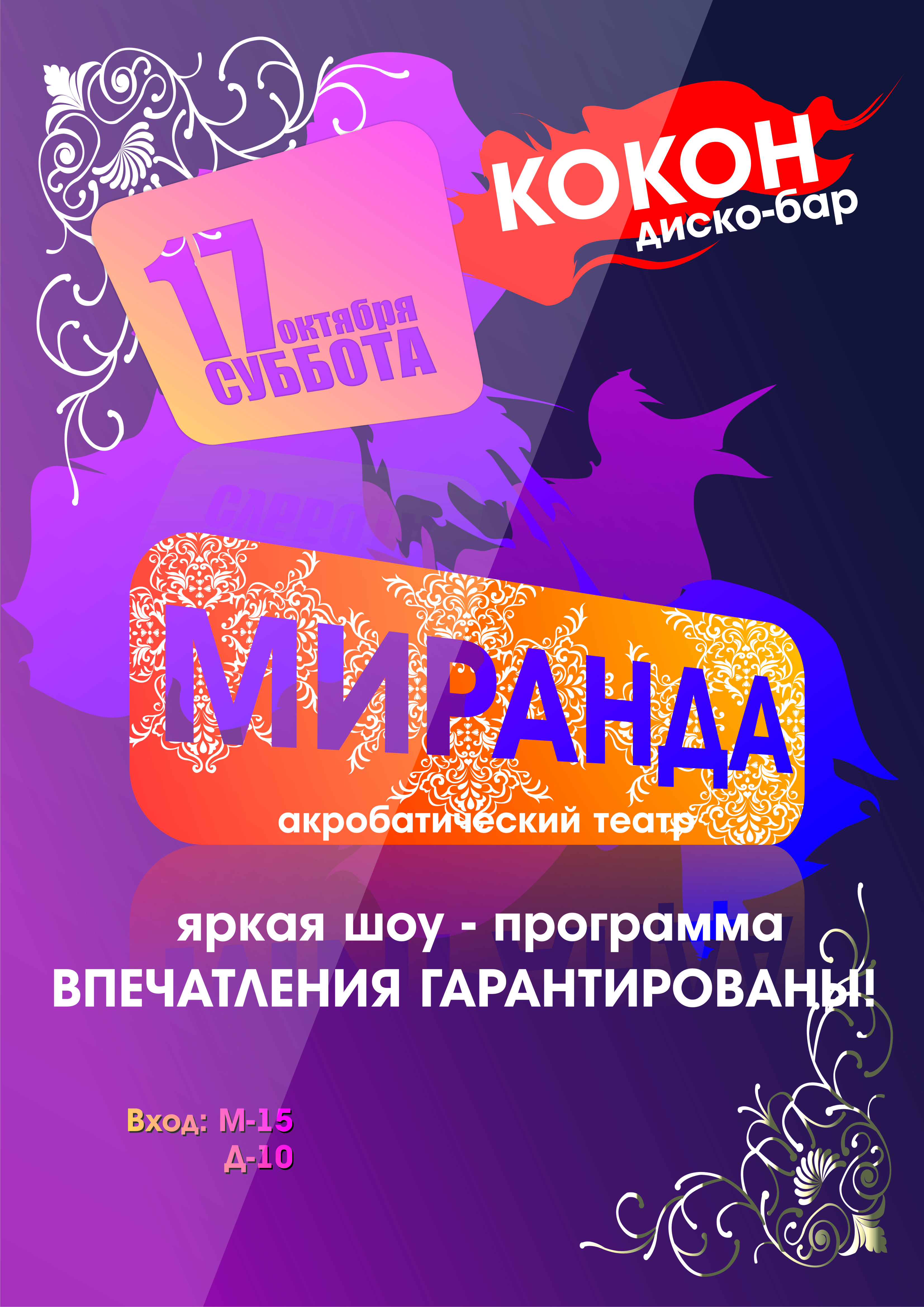 Плакат клуб Кокон 17 октября