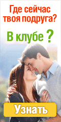 Где сейчас твоя подруга?