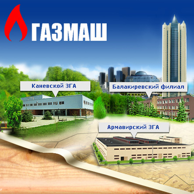 ОАО "ГАЗМАШ"