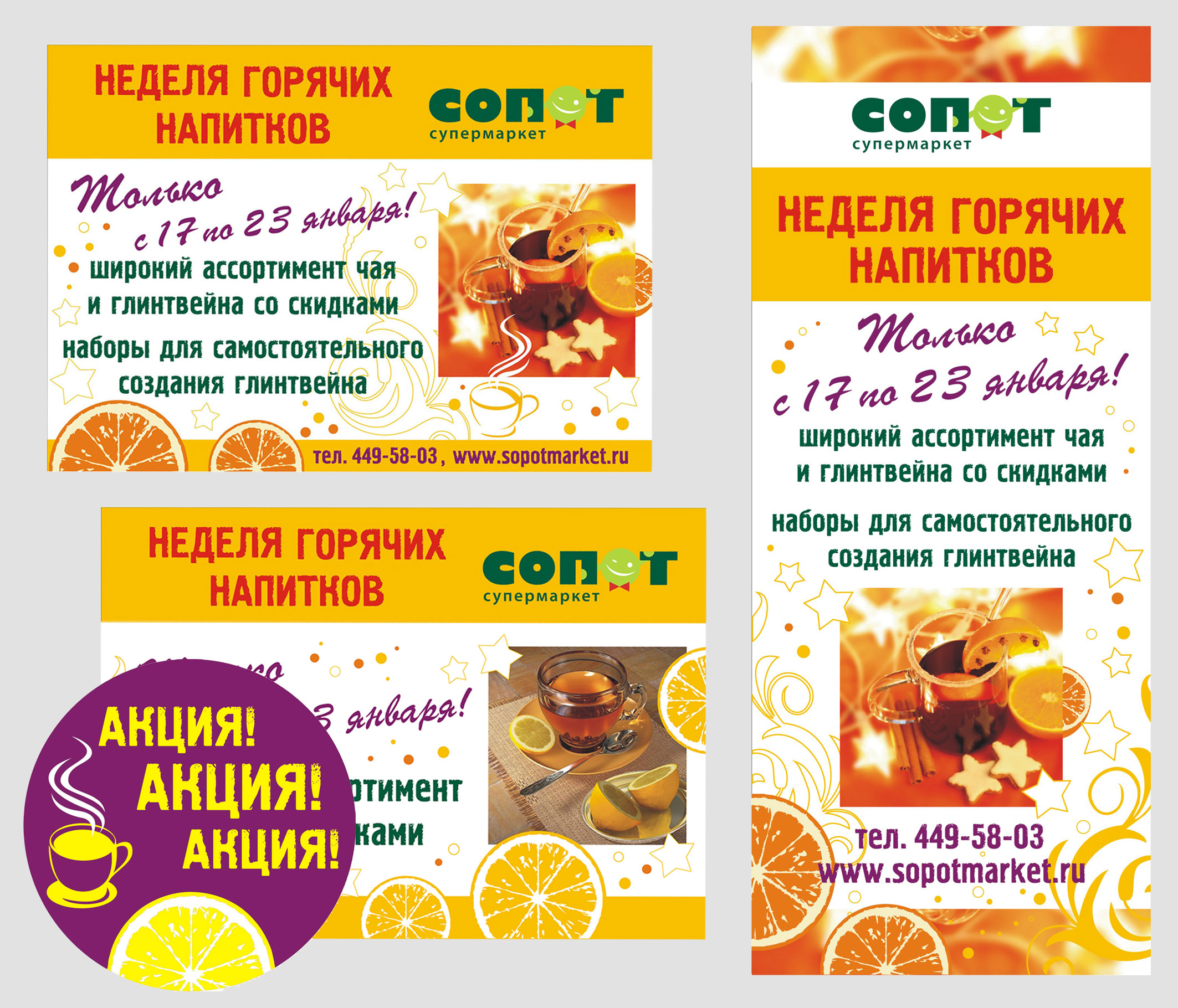 Акция "Неделя горячих напитков".  Супермаркет СОПОТ